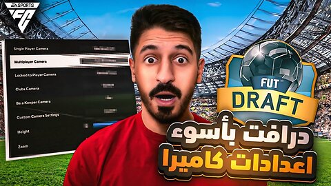 فوت درافت لكن لازم اختار اسوء إعدادات كاميرا 😱 | FC 24