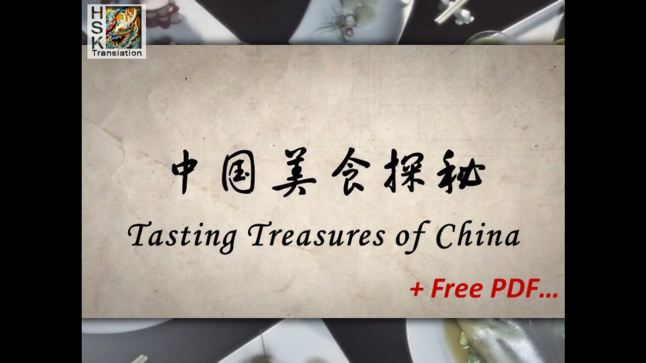 Tasting-Treasures-of-China translation, learn Chinese from TV, Short-lesson, CCTV food documentary