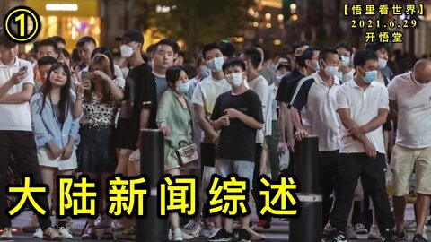 KWT2004(1)大陆新闻综述20210629-7【悟里看世界】