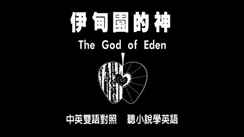 伊甸園的神|The God of Eden|第一期|中英雙語對照，聽小說學英語