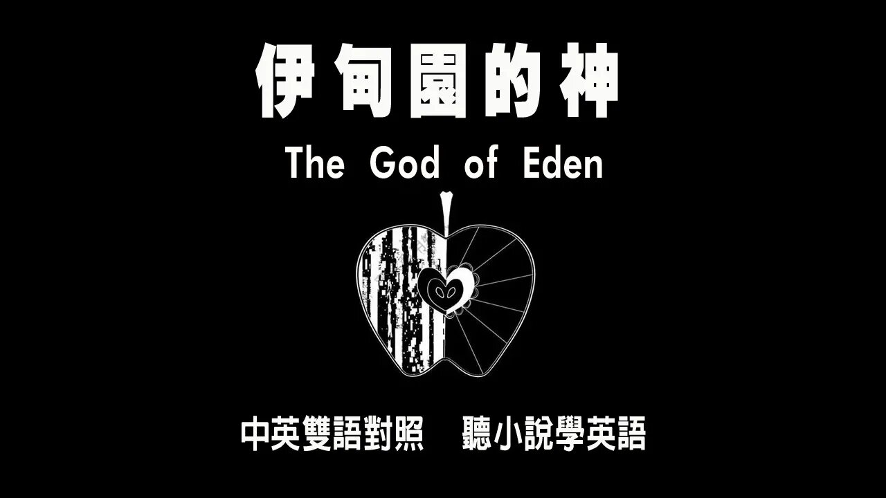 伊甸園的神|The God of Eden|第一期|中英雙語對照,聽小說學英語