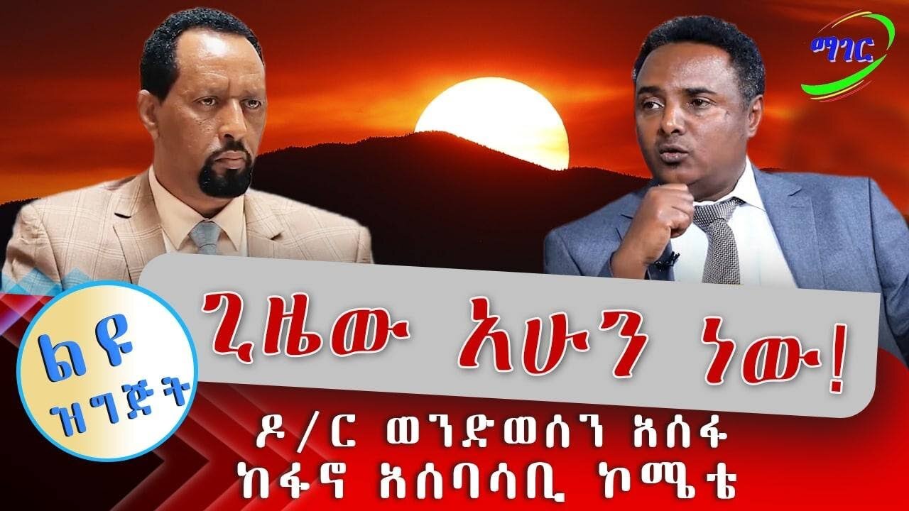 ጊዜው አሁን ነው! ዶ/ር ወንድወሰን አሰፋ ከፋኖ አሰባሳቢ ኮሚቴ