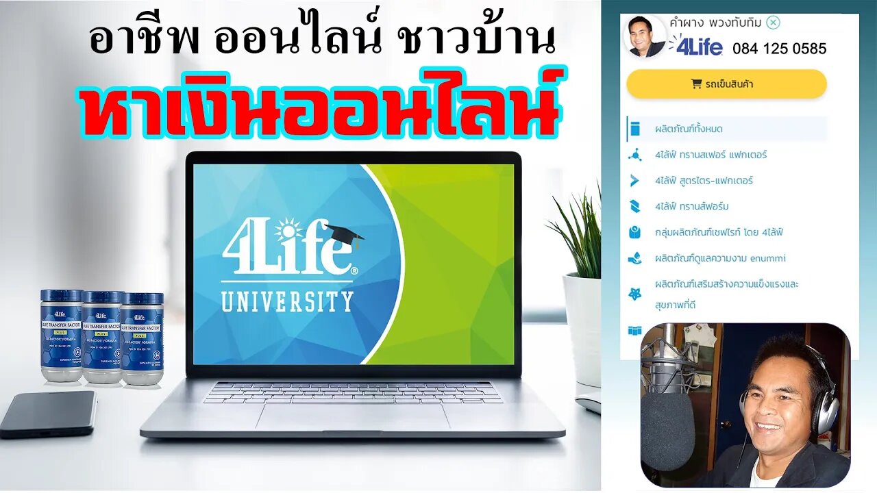 อาชีพ ออนไลน์ ชาวบ้าน หาเงินออนไลน์ กับบริษัท 4ไล้ฟ์