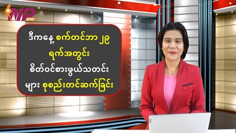 ယနေ့ စက်တင်ဘာလ(၂၉) ရက်အတွက် စိတ်ဝင်စားဖွယ်သတင်းများ စုစည်းတင်ဆက်မှု