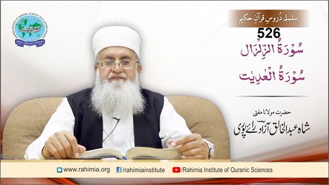 درس قرآن : 526 -الزلزال -العادیات-مفتی عبد الخالق آزاد رائے پوری