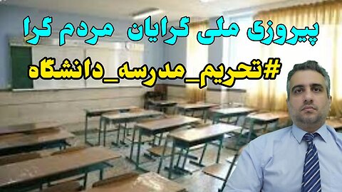 پیروزی ملی گرایان مردم گرا #تحریم_مدرسه_دانشگاه