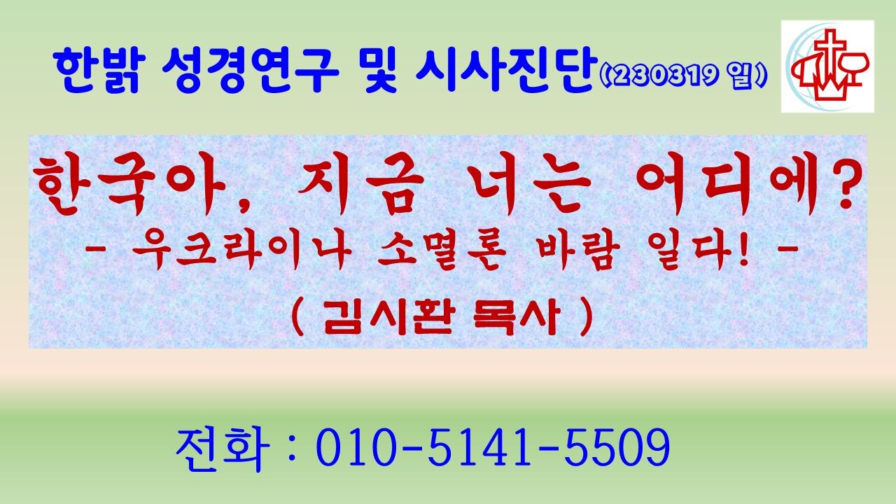 한국아, 지금 너는 어디에? -우크라이나 소멸론 바람 일다! (230319 일) [성경연구/시사진단] 한밝모바일교회 김시환 목사