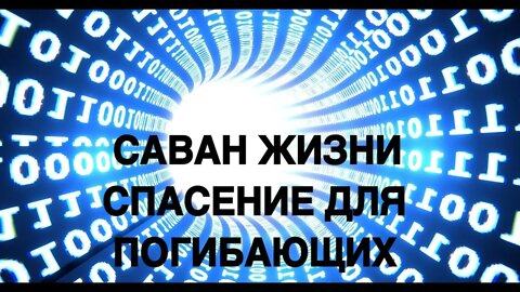 САВАН ЖИЗНИ СПАСЕНИЕ ДЛЯ ПОГИБАЮЩИХ Ритуал Инги Хосроевой