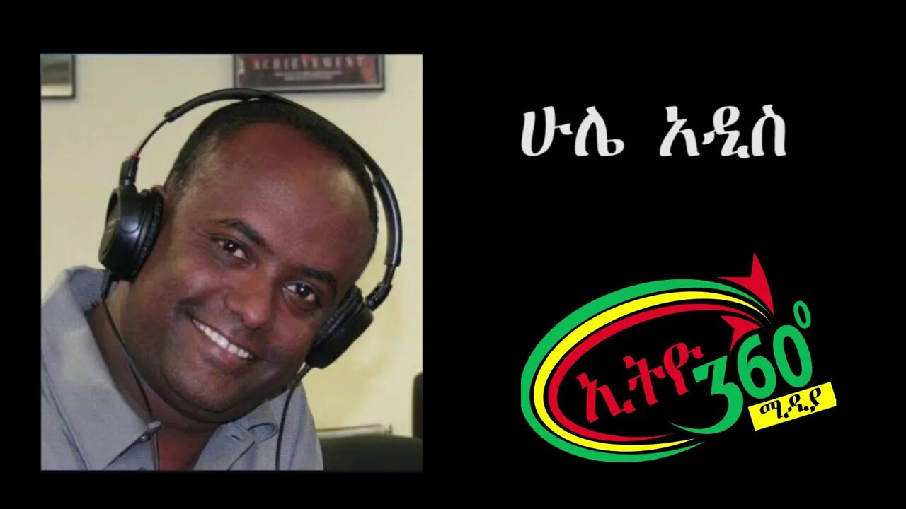 Ethio 360 Hule Addis Tewelde Beyene Teborne Sunday August 16, 2020