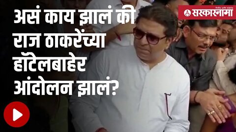 Raj Thackeray | मधला प्रकार, बघा नेमकं काय घडलं | Politics | Maharashtra | Sarkarnama