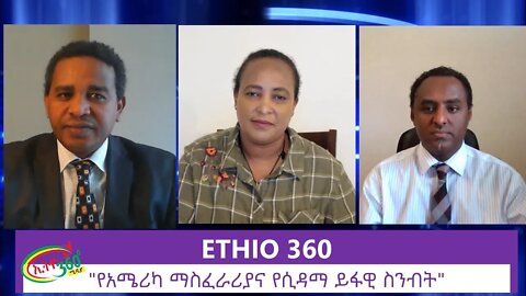 Ethio 360 Zare Men Ale "የአሜሪካ ማስፈራሪያና የሲዳማ ይፋዊ ስንብት" Thursday June 18, 2020