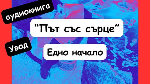 "ПЪТ СЪС СЪРЦЕ" Увод - ЕДНО НАЧАЛО /Джек Корнфийлд (АУДИОКНИГА)