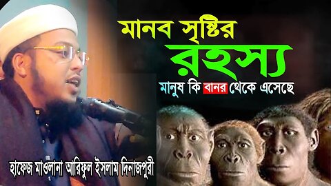 মানুষ সৃষ্টির রহস্য ! মানুষ কি বানর থেকে এসেছে ? হাফেজ মাওলানা আরিফুল ইসলাম দিনাজপুরী | 01713866986