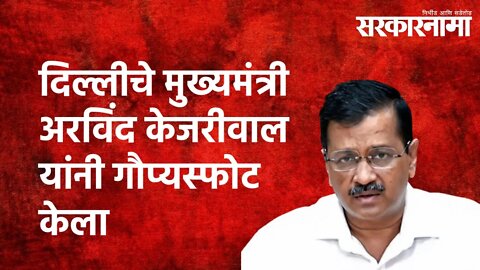 दिल्लीचे मुख्यमंत्री अरविंद केजरीवाल यांनी गौप्यस्फोट केला | Arvind Kejriwal | Delhi | Sarkarnama