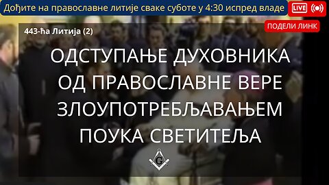 443-ћа Литија (2) - Одступање духовника од Православне вере злоупотребљавањем поука светитеља
