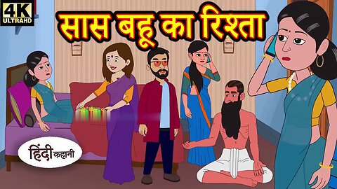 सास बहू का रिश्ता | Kahani | Hindi Kahaniya | Bedtime Moral Stories | Hindi Fairy Tales | Funny
