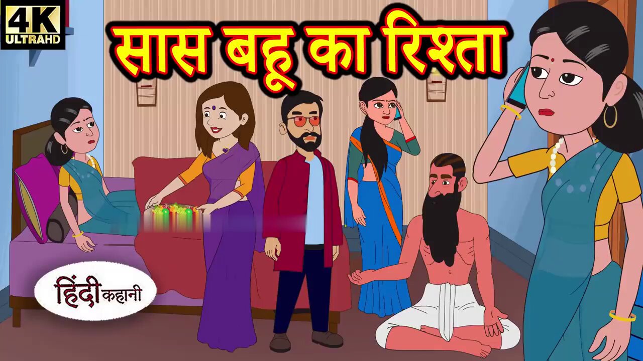 सास बहू का रिश्ता | Kahani | Hindi Kahaniya | Bedtime Moral Stories | Hindi Fairy Tales | Funny