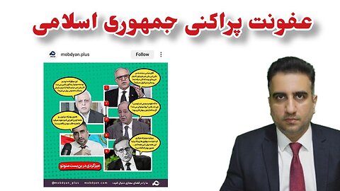 عفونت پراکنی جمهوری اسلامی