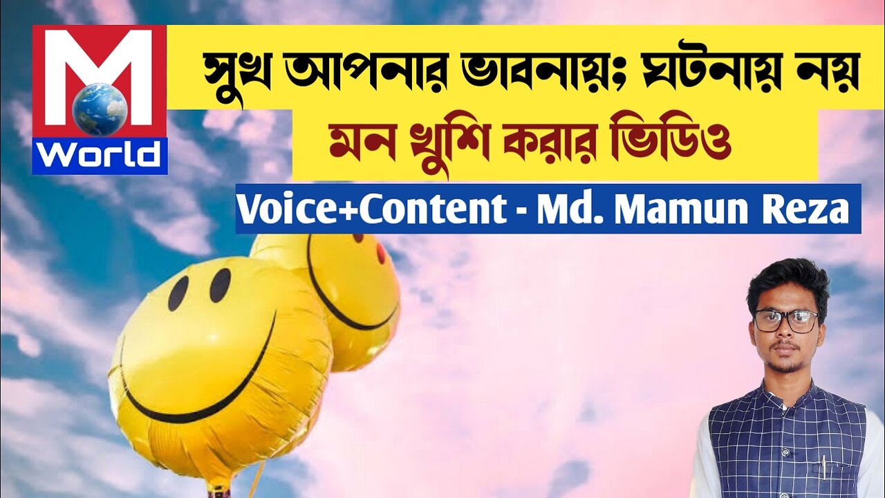 সুখ আপনার ভাবনায় নয়