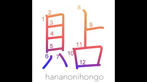 貼 - stick/paste/apply - Learn how to write Japanese Kanji 貼 - hananonihongo.com