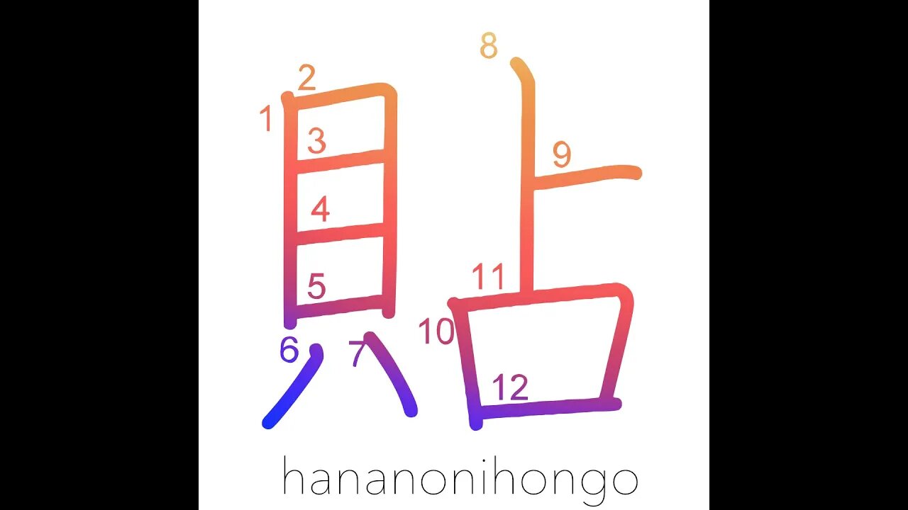 貼 - stick/paste/apply - Learn how to write Japanese Kanji 貼 - hananonihongo.com