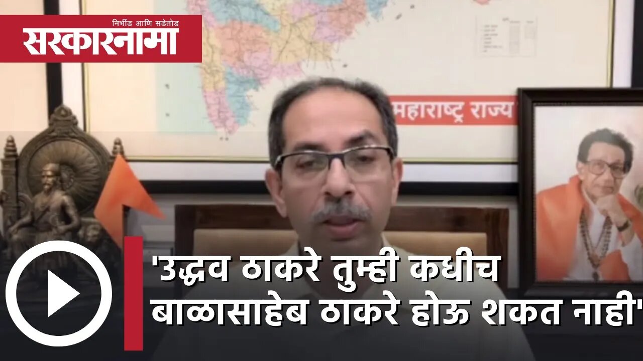 'UddhavThackeray तुम्ही कधीच Balasaheb Thackeray होऊ शकत नाही' | Politics | Maharashtra | Sarkarnama