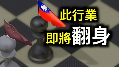台灣又一產業要鹹魚翻身蓬勃發展……