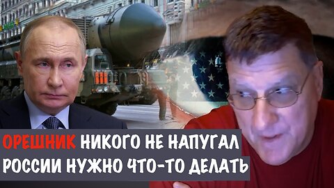 "Орешник" никого не напугал. России нужно что-то делать | Скотт Риттер | Scott Ritter