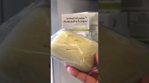 صابون الافوكادو الطبيعية من فوريفر الطلب من خلال واتساب 00971503898344