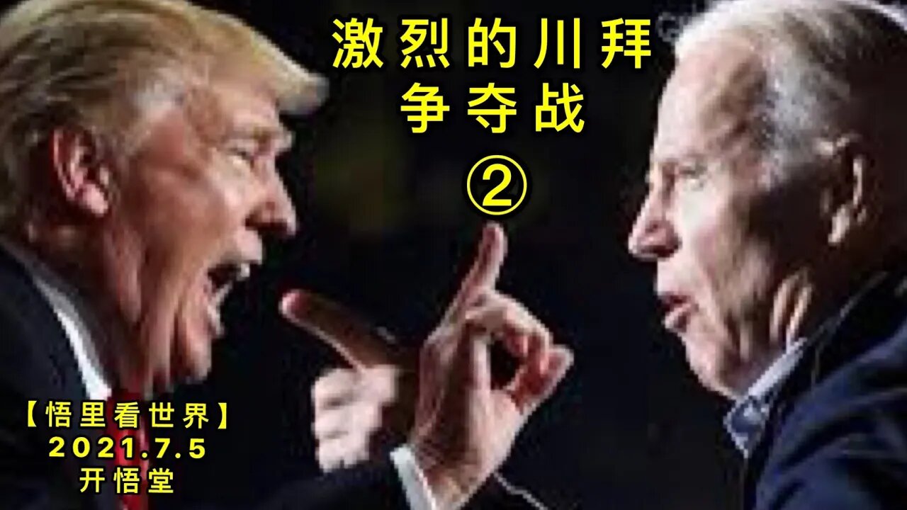 KWT2038(2)激烈的川拜争夺战20210705-5【悟里看世界】