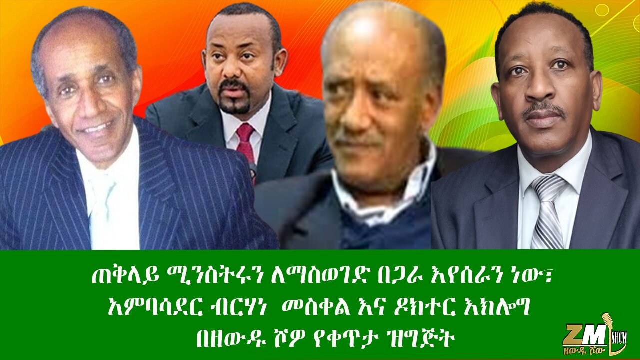 ጠቅላይ ሚንስትሩን ለማስወገድ በጋራ እየሰራን ነው፣ አምባሳደር ብርሃነ መስቀል እና ዶክተር እክሎግ ቢራራ በዘውዱ ሾዎ የቀጥታ ዝግጅት፣21/05/24