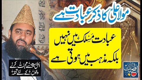 Mola Ali Kisi Maslak k Nahi Balky Mazhab k hain - Ibadat Mazhab ki hoti by Syed Tayyab Shah Gillani