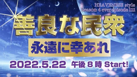 『善良な民衆 永遠に幸あれ』HEAVENESE style episode111 (2022.5.22号)