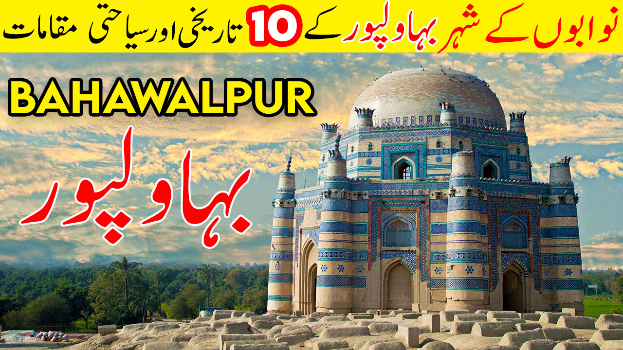 10 Tourist Places in Bahawalpur | City of Nawabs | بہاولپور کے 10 سیاحتی مقامات | Tanveer Rajput TV