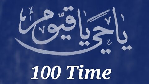 YA HAYYU YA QAYYUM || 100 TIME Recitation