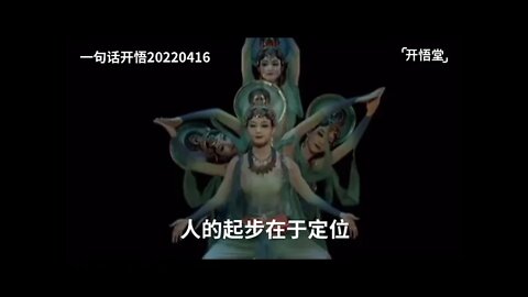 一句话开悟20220416