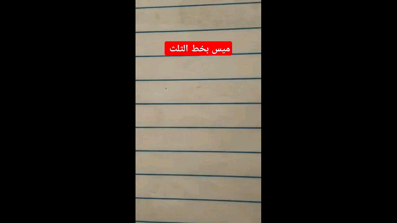 ميس بخط الثلث maess