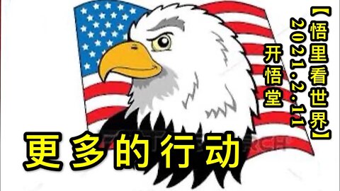 KWT1061更多的行动20210211-3【悟里看世界】