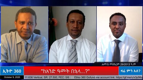 Ethio 360 Zare Min Ale "ከአንድ ዓመት በኋላ...? " Friday Oct 09, 2020