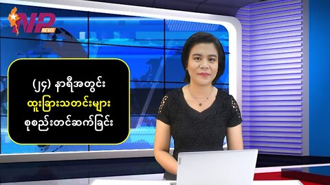 (၂၄) နာရီအတွင်း ပြည်တွင်း/ပြည်ပသတင်းများ စုစည်းတင်ဆက်ခြင်း