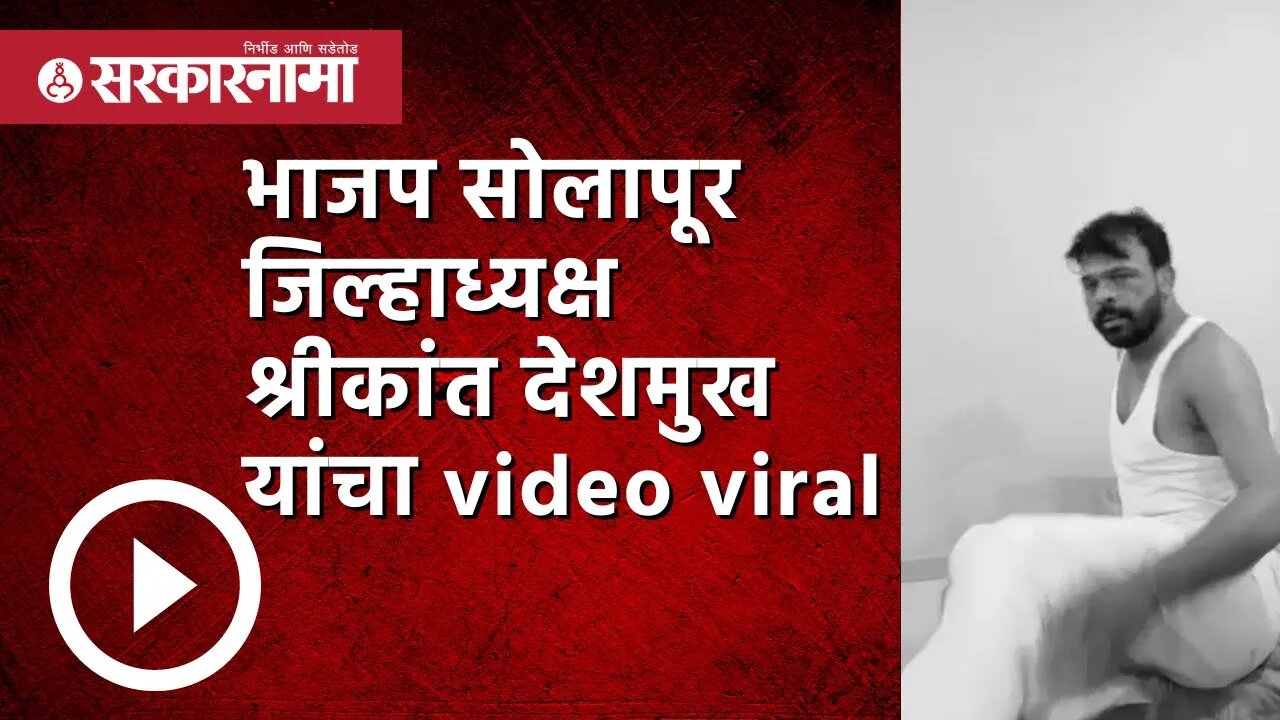 video : BJP नेत्याचा बेडरुममधील व्हिडिओ व्हायरल! | Politics | Maharashtra | Sarkarnama