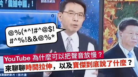 YouTube為什麼可以把聲音放慢？以及寶傑到底說了什麼？ @魔鞋啾啾
