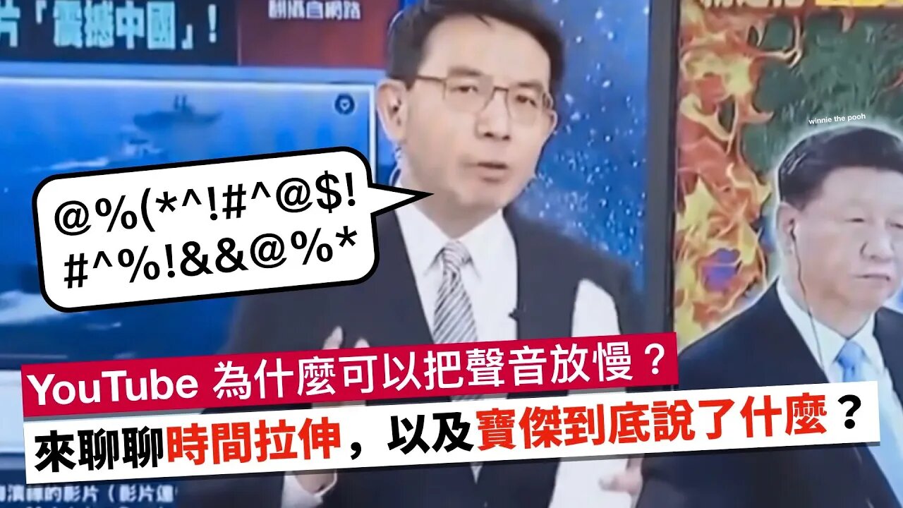 YouTube為什麼可以把聲音放慢?以及寶傑到底說了什麼? @魔鞋啾啾