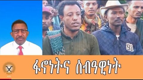 Ghion_TV____Amhara_News_-_Ethiopia-_ፋኖነትና_ሰብዓዊነት#Ghion Tv #Dere News #Anchor Media