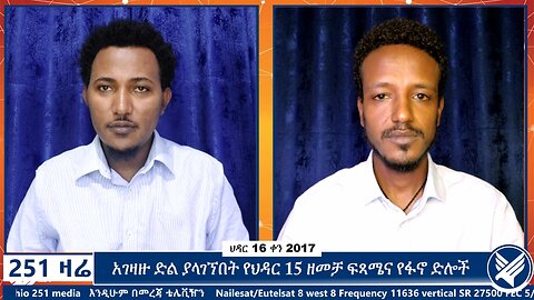 አገዛዙ ድል ያላገኘበት የህዳር 15 ዘመቻ ፍጻሜና የፋኖ ድሎች | 25 November 2024 | 251 Zare | Ethio 251 Media