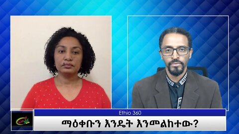Ethio 360 Special Program ማዕቀቡን እንዴት እንመልከተው? Tuesday May 25, 2021