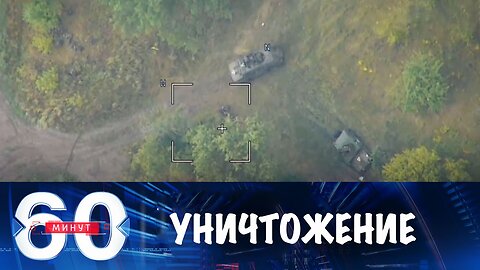 60 минут. Уничтожение формирований ВСУ в Курской области