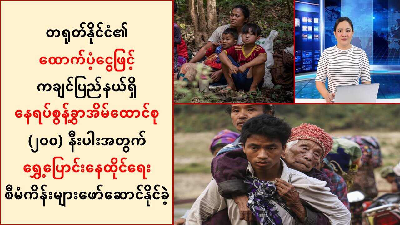 တရုတ်ထောက်ပံ့ငွေနဲ့ ကချင်မှာ နေရပ်စွန့်ခွာသူများအတွက် စီမံကိန်းများဖော်ဆောင်နိုင်ခဲ့