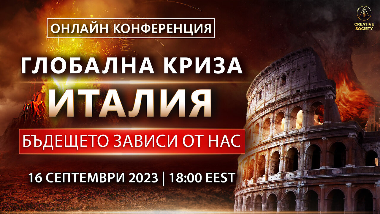 ГЛОБАЛНА КРИЗА. ИТАЛИЯ. БЪДЕЩЕТО ЗАВИСИ ОТ НАС | Онлайн конференция 16 септември 2023