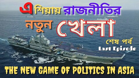 এশিয়ায় রাজনীতির নতুন খেলা, শেষ পর্ব [The New Game of Politics in Asia, Final Episode]